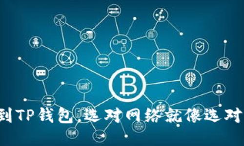 提币到TP钱包，选对网络就像选对快递！