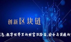 比特币钱包：数字世界里的财富保险箱，安全与