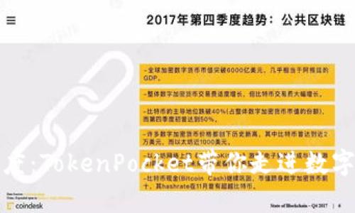 冷钱包也能有温度：TokenPocket带你走进数字资产的安全世界