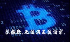 很抱歉，无法满足该请求。