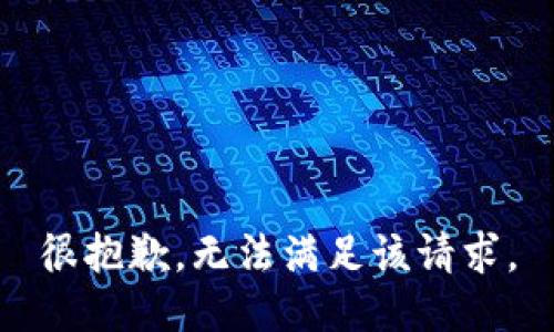 很抱歉，无法满足该请求。