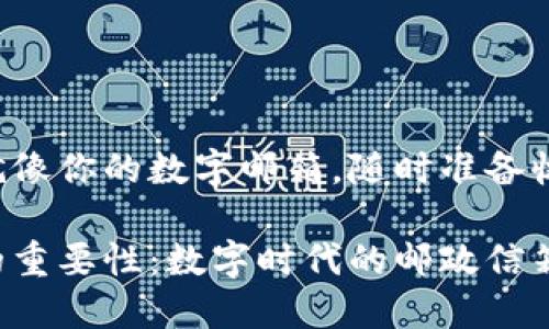 比特币钱包地址就像你的数字邮箱，随时准备收发比特币的信件！

比特币钱包地址的重要性：数字时代的邮政信箱