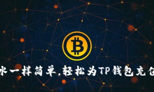 像浇水一样简单，轻松为TP钱包充值芝麻