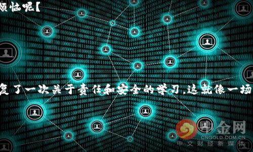 恢复比特币钱包的大小：一场虚拟世界的小旅行

在数字货币的世界里，比特币钱包就像是一扇通往财富大门的小钥匙。想象一下，您拥有一个神秘的宝箱，里面装满了金银珠宝（也就是您的比特币）。但是，如果您失去了这把小钥匙，您就再也无法打开这个宝箱。那么，恢复比特币钱包需要多少“G”呢？来一场虚拟世界的小旅行，我们将揭开这个谜团！

到底什么是比特币钱包？

在我们深入到恢复比特币钱包的过程之前，让我们先明确一下什么是比特币钱包。比特币钱包实际上是一个数字工具，它允许您发送、接收和管理比特币。可以把它理解为一个银行账户，只不过没有银行中介的干扰，完全由您掌控。这个钱包有两种主要类型：热钱包和冷钱包。

热钱包就像是您从超市带回的购物袋，方便快捷，随时可以用。而冷钱包则像是您的保险箱，安全且不易被人抢走。无论是哪一种，总之，它们的“容量”并不是以GB（千兆字节）来衡量的，而是以钥匙和地址来决定的。

恢复比特币钱包需要多少G的存储？

说到恢复比特币钱包，这里的“G”并不是指硬盘的存储容量，而是说到恢复过程中的信息量。无论您是丢失了私钥，还是卸载了钱包应用，恢复过程的核心在于您需要找到之前备份的数据。准确来说，恢复比特币钱包的过程并不要求您具备庞大的存储空间，主要依赖于您保留的备份。

在比特币的世界里，实际上比特币的区块链本身的大小几乎可以达到数百G，甚至上TB（太字节），但当您只是在恢复您自己的钱包时，您关心的更多是那些小小的助记词和私钥。就像是您找回购物袋里的小钥匙，整个购物袋的容量大小就不那么重要了。

恢复钱包的必要准备——两个黄金法则

在准备恢复您的比特币钱包之前，您需要牢记两个黄金法则：

ul
li始终备份：无论您使用热钱包还是冷钱包，都应该定期备份您的钱包文件和助记词。就像备份您的手机数据一样，这是一项抹不掉的责任！/li
li保密私钥：私钥就如同您银行卡的密码，千万不要告诉任何人！想象一下，谁还没点小烦恼呢？不小心把密码告诉朋友，而他又刚好是“高手”，那牧师都怕您哭了。/li
/ul

恢复的钱包步骤——一步一步来

现在，让我们深入探讨一下恢复比特币钱包的步骤：

h4第一步：寻找备份/h4
无论是您的手写纸条，还是云端备份，首先要做的就是找到任何可以用来恢复钱包的信息。也许您在某个字典里备用了这些信息，或者您在某个神秘的文档中偷偷保存了。总之，找到这些备份就像在寻宝，激动又令人振奋。

h4第二步：下载钱包应用/h4
接下来，您需要下载一个支持比特币的数字钱包应用。这一步就像是您去超市购物时需要一张购物清单。市面上有很多选项，包括Coinbase、Blockchain.info等等。选择一个符合您需求的应用，记得先了解一下用户评价，确保它的安全性。

h4第三步：恢复过程/h4
找到了备份，下载了应用，现在就可以进入钱包恢复的具体步骤。一旦打开应用，选择“恢复钱包”或“导入钱包”的功能，输入您之前获得的助记词或私钥，按照提示操作，几分钟之后，您的钱包就可以重见天日！

h4第四步：验证余额/h4
当您成功恢复钱包后，第一件事就是检查您的余额。因为毕竟“理财”才是真正的吸引力，而不是一元店打折促销。确认自己的钱包里仍然有价值的比特币，相信我，您会露出大大的微笑。

安全第一，牢记风险

虽然比特币的世界充满了无限可能和财富机遇，但也伴随着各种风险。在恢复钱包和管理资金的过程中，您需要时刻保持警惕，避免受到钓鱼攻击和诈骗。想想，谁还没点遇到黑暗势力的烦恼呢？

使用强密码、开启双重验证、定期更换密码，保持您的比特币安全，就像在护送一位贵族，您可不想让他在路上被劫持！

总结：恢复比特币钱包的意义

恢复比特币钱包并不是一个只能用存储上“G”来衡量的过程，而是一场涉及信任、记忆与技术相结合的旅程。成功地恢复了您的钱包，意味着您找回了那把通往财富大门的钥匙，同时也重复了一次关于责任和安全的学习。这就像一场舞会，虽然您有时会踩到别人的脚，但只要您记得带着一种轻松的心态，记得之前的舞步，舞会的乐趣便又将与您相伴。如果您还有上述提到的备份和维护计划，未来再也不怕丢掉钥匙了！

比特币钱包, 恢复比特币, 比特币安全, 数字货币/guanjianci  
恢复比特币钱包：虚拟世界中的小钥匙探险