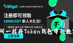 如何像交易所一样将Token钱包中的数字货币兑现？