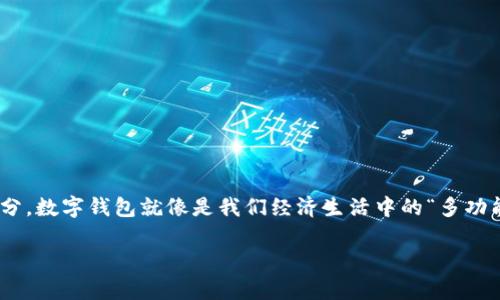 在讨论如何查询TP钱包账户之前，让我们先聊一聊数字钱包的重要性。作为现代互联网金融的重要组成部分，数字钱包就像是我们经济生活中的“多功能插座”，除了基本的支付功能，它还集合了资产管理、交易记录等多种功能，极大地方便了我们的日常生活。

### 探索数字世界的钥匙：如何在TP钱包中查询账户信息