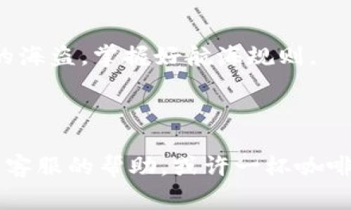 为了更好地回答您的问题关于如何将资金转出T P钱包，我将为您提供详细的步骤说明和注意事项。

### 如何将资金转出T P钱包

#### 步骤一：打开T P钱包应用

首先，您需要在您的手机上打开T P钱包应用。确保您已经输入了正确的账户信息，并成功登录。如果您忘记密码，可能需要进行密码重置，别担心，谁还没点小烦恼呢？

#### 步骤二：访问“我的钱包”

登录后，您可以在主界面找到“我的钱包”或类似的选项。这通常在屏幕的底部导航栏中，像一只小船随波漂流，带着您的资金出海。

#### 步骤三：选择转账或提现选项

在“我的钱包”界面中，找寻“转账”或“提现”按钮。如果您要将资金转至其他账户，选择“转账”选项；如果您想将资金提取至银行卡，选择“提现”。两者都能带您踏上资金自由之旅。

#### 步骤四：输入金额

在弹出的输入框中，您需要输入希望转出的金额。请小心，输入的金额不能超过您钱包里的余额，想象一下，如果海岬上只有一条小船，却想要载满大海的黄金，那可就尴尬了。

#### 步骤五：选择接收账户

若选择转账，您需要选择接收人的账户。这个过程可能会涉及到输入对方的账号、昵称或扫描二维码等，确保信息准确无误，以免出现不必要的麻烦。

#### 步骤六：确认信息

在提交转账或提现请求前，请仔细检查所有输入的信息，包括金额和接收账户。有时候，三个字母的差异可能导致误送别处，像邮递员把信送错了街。仔细确认，确保您的金钱航道畅通无阻。

#### 步骤七：完成转账或提现

检查无误后，点击“确认”按钮。您可能需要输入支付密码或进行指纹验证，确保您是唯一可以操控这艘小船的人，避免他人劫持您的资金航行。

#### 步骤八：等待交易确认

完成以上操作后，耐心等待交易确认。通常情况下，系统会在几分钟之内完成转账，稍微耐心等一下，别急着去查看邮箱，邮件不会肚子饿哦。

#### 注意事项

1. **手续费**：根据转账方式的不同，可能会产生一定的手续费，请提前了解相关费用。
2. **交易时间**：不同银行或支付平台的到账时间有所不同，请耐心等待，别急，天底下的事，不都会有个完结的吗？
3. **网络连接**：确保您在操作时有稳定的网络连接，否则容易造成操作失败。

### 常见问题解答

#### 转帐后对方没有收到款项怎么办？

首先，可以检查您在转账时输入的接收账户是否准确；简简单单的输入错误可能就导致对方的账户无法收到款项。另外，您可以在应用内的“交易记录”中查看转账是否成功。

#### 提现到账时间通常需要多长？

提现到银行卡的时间通常为1-3个工作日，具体到账时间还需要视银行情况而定。如果超过这个时间，可以联系客服咨询哦。

#### 我能否随时转账？

通常情况下，您能够随时转账，但根据不同平台的规定和您的账户情况，可能会有所限制。建议先查阅相关规定，做一个聪明的海盗，掌握好航海规则。

### 结语

将资金从T P钱包中转出其实并不复杂，只需遵循上述步骤，您就能顺利完成。如果在操作过程中遇到疑难杂症，别犹豫，寻求客服的帮助，或许一杯咖啡的时间，问题就能迎刃而解。希望每位用户都能愉快地享受数字钱包带来的便利，像在海里漫游的水手，乘风破浪，快意人生！