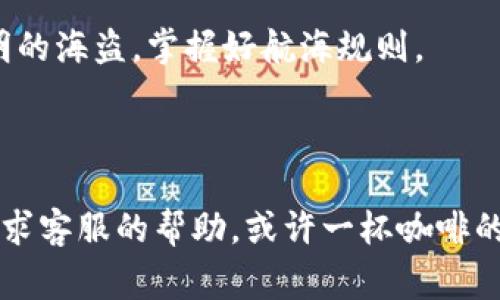 为了更好地回答您的问题关于如何将资金转出T P钱包，我将为您提供详细的步骤说明和注意事项。

### 如何将资金转出T P钱包

#### 步骤一：打开T P钱包应用

首先，您需要在您的手机上打开T P钱包应用。确保您已经输入了正确的账户信息，并成功登录。如果您忘记密码，可能需要进行密码重置，别担心，谁还没点小烦恼呢？

#### 步骤二：访问“我的钱包”

登录后，您可以在主界面找到“我的钱包”或类似的选项。这通常在屏幕的底部导航栏中，像一只小船随波漂流，带着您的资金出海。

#### 步骤三：选择转账或提现选项

在“我的钱包”界面中，找寻“转账”或“提现”按钮。如果您要将资金转至其他账户，选择“转账”选项；如果您想将资金提取至银行卡，选择“提现”。两者都能带您踏上资金自由之旅。

#### 步骤四：输入金额

在弹出的输入框中，您需要输入希望转出的金额。请小心，输入的金额不能超过您钱包里的余额，想象一下，如果海岬上只有一条小船，却想要载满大海的黄金，那可就尴尬了。

#### 步骤五：选择接收账户

若选择转账，您需要选择接收人的账户。这个过程可能会涉及到输入对方的账号、昵称或扫描二维码等，确保信息准确无误，以免出现不必要的麻烦。

#### 步骤六：确认信息

在提交转账或提现请求前，请仔细检查所有输入的信息，包括金额和接收账户。有时候，三个字母的差异可能导致误送别处，像邮递员把信送错了街。仔细确认，确保您的金钱航道畅通无阻。

#### 步骤七：完成转账或提现

检查无误后，点击“确认”按钮。您可能需要输入支付密码或进行指纹验证，确保您是唯一可以操控这艘小船的人，避免他人劫持您的资金航行。

#### 步骤八：等待交易确认

完成以上操作后，耐心等待交易确认。通常情况下，系统会在几分钟之内完成转账，稍微耐心等一下，别急着去查看邮箱，邮件不会肚子饿哦。

#### 注意事项

1. **手续费**：根据转账方式的不同，可能会产生一定的手续费，请提前了解相关费用。
2. **交易时间**：不同银行或支付平台的到账时间有所不同，请耐心等待，别急，天底下的事，不都会有个完结的吗？
3. **网络连接**：确保您在操作时有稳定的网络连接，否则容易造成操作失败。

### 常见问题解答

#### 转帐后对方没有收到款项怎么办？

首先，可以检查您在转账时输入的接收账户是否准确；简简单单的输入错误可能就导致对方的账户无法收到款项。另外，您可以在应用内的“交易记录”中查看转账是否成功。

#### 提现到账时间通常需要多长？

提现到银行卡的时间通常为1-3个工作日，具体到账时间还需要视银行情况而定。如果超过这个时间，可以联系客服咨询哦。

#### 我能否随时转账？

通常情况下，您能够随时转账，但根据不同平台的规定和您的账户情况，可能会有所限制。建议先查阅相关规定，做一个聪明的海盗，掌握好航海规则。

### 结语

将资金从T P钱包中转出其实并不复杂，只需遵循上述步骤，您就能顺利完成。如果在操作过程中遇到疑难杂症，别犹豫，寻求客服的帮助，或许一杯咖啡的时间，问题就能迎刃而解。希望每位用户都能愉快地享受数字钱包带来的便利，像在海里漫游的水手，乘风破浪，快意人生！