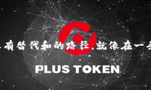 关于您提到的“苹果TP钱包”和“没有MODX”的问题，我理解您可能是在询问与苹果设备相关的数字钱包（可能是指Apple Pay或某种类型的加密钱包）以及在某种情况下缺少“MODX”这个功能或特性的情况。首先我们来详细解释一下这可能涉及的内容，然后可以探讨一下相关的解决方案或者替代方案。

数字钱包简介
在现代社会，数字钱包已经成为人们生活中不可或缺的一部分。就像一个随身携带的小型银行，它允许用户在任何地方进行快速支付，无需携带实际现金。从苹果的Apple Pay到各种加密货币钱包，数字支付的便利性让我们的生活变得更加高效。

苹果TP钱包：功能与优势
如果“TP钱包”指的是某种苹果设备上的钱包应用，那么我们便可以考虑其容易使用的界面、便捷的支付方式、以及与不同银联和信用卡的兼容性。这些功能让用户在享受服务时可以更加轻松，几乎就像是“吃上了定制的快餐”，每个不同的支付方式就像菜单上的一道道选择，让每个人都可以找到最适合自己的那一款。

什么是MODX？
MODX是一个内容管理系统（CMS），提供了来自开发者和设计师的灵活选项，允许用户自定义他们的网站。虽然它与数字钱包的使用关系不大，但如果你提到的“没有MODX”是指某种集成或功能的缺失，那么我们可以理解为在使用钱包时，实际功能的不足会影响用户的体验。

没有MODX的影响与解决方案
在使用数字钱包时，缺少特定功能可能会让用户感到一些挫折。想象一下，你在参加一场聚会，却发现自己没有带喜爱的饮品，是不是会觉得有点失落呢？同样，用户在使用钱包时也可能因为缺乏某种集成功能而感到同样的困扰。不过，生活总有解决的办法！
若是缺少某些集成功能，可以考虑以下解决方案：
ul
li检查软件更新：常常钱包应用会进行更新，以增强其功能，添加新特性。确保你使用的是最新版本，可以获得更多的使用体验。/li
li寻找替代钱包：如果当前钱包无法满足所有需求，可以考虑其他数字钱包应用，比如Google Pay、Samsung Pay等。这些应用可能会提供更多的自定义选项和功能，正如外卖选择更多的餐馆一样，你总能找到符合你口味的类似功能。/li
li反馈给开发者：感觉某个功能缺失了吗？干脆给开发者发个反馈，告诉他们你的需求。开发者通常乐于接受用户反馈，为了满足用户的期望而进行改进。/li
/ul

简化您的数字支付体验
在日常生活中，如何简化数字钱包的使用体验显得尤为重要。想象一下，去超市购物却遭遇售货员的打断，分心的你差点忘了自己想买的商品！如果数字支付变得复杂，用户可能会在过程中丧失耐心。
这里有一些小技巧可以帮助您简化您的数字支付体验：
ul
li设置便捷支付：确保你的钱包应用已将常用的银行卡或信用卡设置为优先选项，避免在每次支付时都要手动选择。/li
li启用指纹或面部识别：使用生物识别技术可以让你的支付变得更快速，比你用钥匙开门来得要方便多了。/li
li了解促销：许多数字钱包都会不定期推出活动。关注这些活动，就像定期查阅餐厅的优惠信息一样，总能让你享受到美食带来的好处。/li
/ul

总结
综上所述，不论是使用数字钱包中因为缺少MODX而造成的困扰，还是日常使用中的其他问题，我们都可以通过各种策略去解决和改善。生活中总有替代和的路径，就像在一条路遇到阻碍时，我们总能寻找应对之策。希望在您的数字支付旅程中，这些建议能为您提供一些帮助！

如果您有其他相关问题或需求，请随时告诉我！