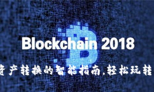 TP钱包：数字资产转换的智能指南，轻松玩转你的虚拟财富