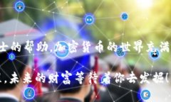 当然可以！不过在帮助你提币之前，我想强调一