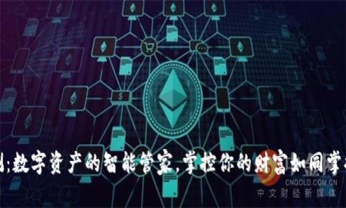 TP钱包公测：数字资产的智能管家，掌控你的财富如同掌握一把钥匙