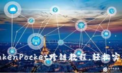 穿越链海的舟：TokenPocket跨链教程，轻松实现资产