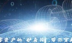 以太坊生态钱包：数字资产的“护身符”，带你