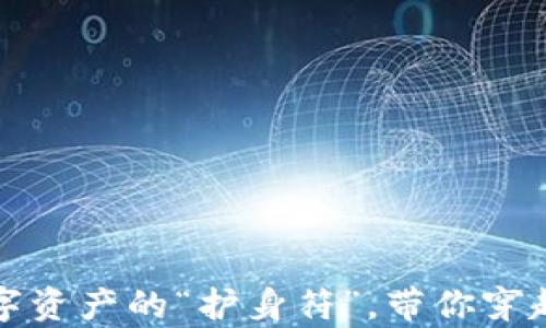 
以太坊生态钱包：数字资产的“护身符”，带你穿越区块链的云霄飞车！