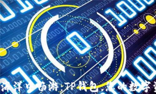 
在以太链的海洋中畅游：TP钱包，您的数字资产导航仪！