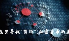 在TP钱包里寻找“薄饼”：加密货币的美味冒险