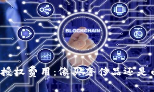 TP钱包授权费用：像买奢侈品还是白菜价？