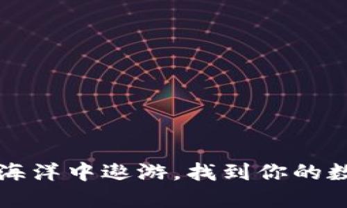 在狗狗币的海洋中遨游，找到你的数字钱包之岛