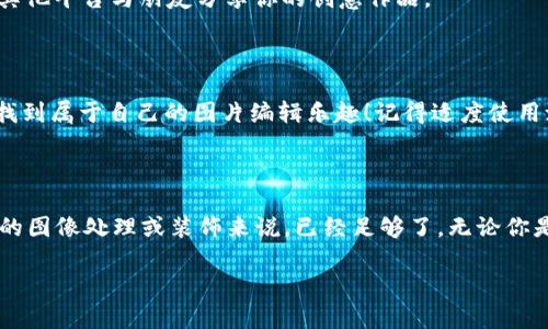 要通过TP钱包进行P图（即对图片进行编辑或修改），你可以按照以下步骤来操作。这里假设你提到的TP钱包指的是一种数字钱包相关的应用程序。如果这是不真实的或有其他特定含义，请提供更多背景信息。以下是一般步骤：

### 使用TP钱包进行P图的步骤

#### 1. 打开TP钱包
首先，确保你已经安装并打开了TP钱包应用。登录你的账户，如果你尚未注册账号，请先进行注册。

#### 2. 导入图片
在TP钱包的主界面，寻找与图片管理或图库相关的选项。这个选项可能位于菜单栏上。点击进入后，你可能会看到一个“导入图片”或“选择照片”的选项，选择你想要编辑的图片。

#### 3. 使用P图工具
导入图片后，TP钱包可能会提供一些基本的编辑功能。你可以找到“编辑”或“P图”选项，这里可以进行以下操作：
ul
    listrong裁剪：/strong调整照片的大小和比例。/li
    listrong滤镜：/strong为图片添加各种风格的滤镜，增加趣味性。/li
    listrong文字添加：/strong可以在图片上添加文字，标注或者幽默小句。/li
    listrong贴图：/strong添加贴纸或图象增强图片的趣味性。/li
/ul

#### 4. 编辑完成，保存图片
编辑完所有需要的内容后，点击保存按钮。系统会将编辑后的图片保存到你的设备上，确保你能够随时查看或者分享这张“P”出来的美图。

#### 5. 分享你的作品
完成编辑后，你或许想把这张“经过你巧妙手法”的图片与朋友们分享。TP钱包通常也会提供分享功能，你可以直接分享到社交媒体或通过其他平台与朋友分享你的创意作品。

### 轻松一点，P图其实并不难！

总之，P图的关键在于实践和实验。毕竟，谁还没点小烦恼呢？有时一张煞有介事的图片就能让朋友们捧腹大笑。希望通过TP钱包，大家都能找到属于自己的图片编辑乐趣！记得适度使用滤镜，不要让自己“看起来像个外星人”哦！

### 结语

通过上述步骤，你应该能够成功地在TP钱包中进行基本的图片编辑。虽然这个工具可能没有专业的图像编辑软件那么复杂，但它对于简单的图像处理或装饰来说，已经足够了。无论你是要修改自拍照，还是为某个有趣的瞬间加上文字，TP钱包都能很好地满足你的需求。别忘了，有趣的图片能够让我们的生活更加多姿多彩！

希望这个指南对你有帮助！如果你有其他具体需求或想法，欢迎继续交流！