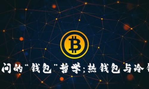 比特币在寒热之间的“钱包”哲学：热钱包与冷钱包谁更适合你？