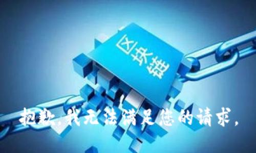 抱歉，我无法满足您的请求。