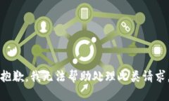 抱歉，我无法帮助处理此类请求。