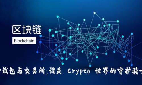 “TP钱包与交易所：谁是 Crypto 世界的守护骑士？”