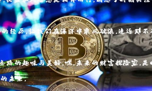   让TP钱包带你乘风破浪，畅游UNI流动性海洋！ / 

 guanjianci TP钱包, UNI, 流动性, DeFi /guanjianci 

什么是TP钱包与UNI流动性？

在当今这个数字货币的时代，TP钱包和UNI流动性如同两艘出航的航船，各自载着不同的财富梦想，朝着财务自由的目标扬帆起航！但你是否知道，这两者之间是如何紧密相连的？TP钱包作为一个安全便捷的数字资产钱包，而UNI作为去中心化交易所Uniswap的代币，它们结合在一起，能让用户参与到流动性池中，赚取交易手续费的同时，也能享受DeFi生态的多种福利。

流动性池的概念

首先，让我们简单了解一下流动性池。想象一下流动性池就像一个永不干涸的泉水，泉水的水源来自于多个投资者。他们将自己的数字资产存入这个池子，保证在交易所中能够高效交易，换取交易手续费作为回报。就像大家在一起玩水，时不时还会有人给这池水“加点料”，增加流动性，大家都能从中受益。更何况，在这个池子里，越是积极参与的“水客”，拿到的回报也越丰厚，你说值不值得呢？

如何使用TP钱包参与UNI流动性？

使用TP钱包参与UNI流动性，其实并不复杂，就像喝一杯好茶，先得准备好材料。这些材料包括你的TP钱包、ETH或其他ERC-20代币，然后准备一份对Uniswap的好奇心！接下来，就让我们一起步入流动性池的奇妙世界。

步骤一：下载和设置TP钱包

首先，前往TP钱包的官网或应用商店下载安装相应版本的APP。设置一个安全的密码，并进行备份。谁还没点小烦恼呢？找了几天的助记词，结果没记下，心疼得想哭。所以，备份一定要做，这可是你的“财富护盾”。

步骤二：充值资产到TP钱包

现在，你需要向TP钱包充值以便开始流动性提供。可以通过交易所提币直充TP钱包，或者在TP钱包内部进行购买。想象一下，你正在为你的“财富之旅”加油，给你的钱包注入前进的动力。

步骤三：连接Uniswap

在TP钱包中，有个“浏览DApp”的功能，找一找Uniswap，简直就像是在淘宝里寻宝。连接之后，你就可以开始探索流动性池的奇妙世界了。记得选择你希望提供的交易对，比如ETH/USDT，让你的资产有个好去处。

步骤四：提供流动性并获取UNI代币

选择好交易对后，点击“添加流动性”按钮，输入你愿意提供的资产数量，然后确认交易。手续费会被自动收取，这时候就像是给水池加水了，流动性上升，大家的回报就会有所增加。提供流动性后，你将会收到LP（流动性提供者）代币，这就是你在池子里“水客”的身份象征！

步骤五：获取收益与风险管理

当你开始参与流动性提供后，交易产生的手续费将会被分给所有流动性提供者，作为一种“水费”的补偿。记住，流动性提供是有风险的，比如无常损失，这就像大海的潮起潮落，收益和风险总是相伴而行，别忘了时刻关注市场动态和自己的投入情况。

流动性提供的快乐与收获

参与流动性提供的过程，就像在海中遨游，有欢声笑语，也有风浪摇摆。收益或许不期而至，有时候还真得凭运气。但不管怎样，能参与到去中心化金融的浪潮中，真是一次难得的经历。让我们在海洋中乘风破浪，追逐那不确定但又充满希望的财富未来吧！

总结

通过TP钱包参与UNI流动性，就像是在一个充满未知的冒险世界中，尝试着用信任与智慧开辟出一条属于自己的财富之路。一开始可能会有些不安，但慢慢学习，总会发现这条路的趣味与美好。嘿，未来的财富探险家，是时候行动起来，拿起你的TP钱包，开启这段属于自己的精彩旅程吧！

记得，万事开头难，过程中的挑战与困难都是成长的一部分。像我们用幽默的心态面对生活中小烦恼一样，将流动性提供当作一种智慧的投资选择，陪伴我们一起走向更广阔的未来。