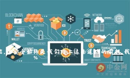 题目：比特币钱包被盗：一个数字时代的“丢失钥匙”故事

比特币, 钱包安全, 加密货币, 网络诈骗/guanjianci

引言：数字世界的“丢失钥匙”

在这个瞬息万变的数字时代，钱包不再仅仅是我们装现金和信用卡的地方。想象一下，您走在街上，突然发现口袋里的钱包不翼而飞，随之而来的是那种失落感。但在虚拟世界中，这种失落感可能被放大成几倍，因为这涉及的不仅仅是金钱，还有您的时间、精力，甚至是梦想。而在这些故事中，比特币钱包的被盗案例就像是一把把“丢失的钥匙”，它们打开了数字财富的大门，却也可能在转瞬之间将其关闭。

比特币钱包的“丢失钥匙”——你知道你的钥匙在哪里吗？

您可能会想，“我的钱包可是用密码保护的，绝对不会被盗！”听到这句话，我想对您说，加密虽然可以提供保护，但并不能确保绝对安全。比特币钱包被盗事件的频繁发生，让我们不得不思考：究竟是什么导致这一切？

比特币钱包的安全性像是一座虚拟城堡，尽管外表看似坚固，但里面的陷阱可不少。如果没有妥善保管，您的比特币钱包就可能如同城堡里的“丢失钥匙”，被不速之客轻易打开。常见的被盗方式诸如网络诈骗、恶意软件攻击、甚至是简单的人为失误。

网络诈骗：您记得那个“钓鱼”的故事吗？

说到网络诈骗，这就像是您在钓鱼时，意外掉进了某个隐秘的深渊。很多时候，黑客会伪装成正规平台，诱使您输入个人信息或助记词。就像您站在河边，正准备钓鱼，却发现渔钩上挂着的是一只咄咄逼人的鳄鱼，而您甚至未曾察觉。

这里有一个真实故事：一位年轻的投资者在社交媒体上看到了一则关于加密货币的“绝佳投资机会”，怀着一颗跃跃欲试的心，他点击了链接，输入了自己的钱包信息，几秒钟后，他发现自己的比特币瞬间蒸发。这种情况并不罕见，实际上，每天都有成千上万的人因未能分辨真假信息而损失心血。

恶意软件：网络世界的“隐形小偷”

除了网络诈骗，还有一种威胁，犹如潜伏在阴影中的“隐形小偷”。恶意软件就像一个微小的病毒，悄无声息地潜入您的设备中，等待着最佳的时机来窃取您的信息。您可能在不经意间下载了一个看似无害的应用程序，实际上它已经为黑客打开了后门。

我有一位朋友曾经下载了一个所谓的“比特币钱包管理软件”，结果不敌这款应用的“贴心服务”，她的比特币瞬间被转走。现代科技的双刃剑，让我们在享受便利的同时，必须时刻保持警惕。

人为失误：小心那些藏在角落里的“老虎”

当然，我们还不能忽视人为失误的风险。谁还没点小烦恼呢？比如，您把比特币钱包的助记词写在纸上，然后把它放在了某个不安全的地方，一不小心被人发现，或者把密码设得太简单，以至于被他人轻易破解。这种情况下，您的数字财富可能就会变成“手到擒来”的猎物。

生活中，很多人对于密码管理的重视程度大致是：“密码只有告诉他人一下我就不再记得了”，然而，安全的密码管理实际上是数字资产保护的第一步。

安全防护：如何锁好你的城堡之门

那么，针对这些风险，我们该如何保护自己的比特币钱包呢？这就像是在修建一座坚固的城堡，您需要考虑方方面面，确保没有任何缝隙。以下是一些实用的建议：

1. **选择安全的钱包类型**：热钱包适合日常交易但存在网络风险，而冷钱包则可以更好地保护您的资产。冷钱包就像是一台锁在地下室的保险箱，安全，但取用不便。

2. **双重认证**：很多平台支持双重认证功能，这就像在您家门口再加一道锁，只要有一点小心，就能有效阻止不速之客的入侵。

3. **定期备份**：备份您的钱包信息和助记词，并将其保存在安全的地方。例如，不妨考虑将其写在纸上，并存放在银行保险箱内，而不是随意放在家中。

4. **保持软件更新**：及时更新您的钱包软件和防病毒工具，确保自己的设备防备最新的威胁。更新就像给您的城堡修补墙壁，避免潜在的入侵。

结语：留意数字世界的“丢失钥匙”

比特币钱包的被盗事件，是数字时代的一个启示。每一次丢失都提醒我们，在这场科技引领的财富游戏中，安全才是最重要的“钥匙”。虽然比特币和加密货币的未来充满了无限可能，但安全始终是我们踏上这条道路的前提。我们要像守护真正的财富一样，珍视和保护好我们的数字资产。

在这个快速变化的数字世界中，您准备好成为故事的主角了吗？记住，千万别让“丢失钥匙”这一幕上演在您身上。