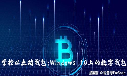 轻松掌控以太坊钱包：Windows 10上的数字钱包之旅