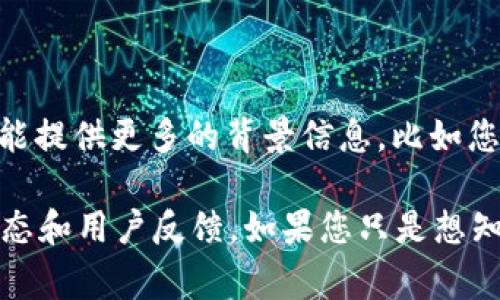 关于“T P钱包今天怎么了”的问题，可能涉及到特定事件、技术故障或用户体验等方面。如果您能提供更多的背景信息，比如您遇到的具体问题，或是钱包的具体功能，我可以更好地帮助您解释或分析情况。

同时，您也可以通过钱包的官方网站或官方社交媒体渠道查找最新的公告和信息，了解最新动态和用户反馈。如果您只是想知道 T P 钱包的常见问题和使用指导，我也可以为您提供一些信息和帮助。请告诉我更多细节！