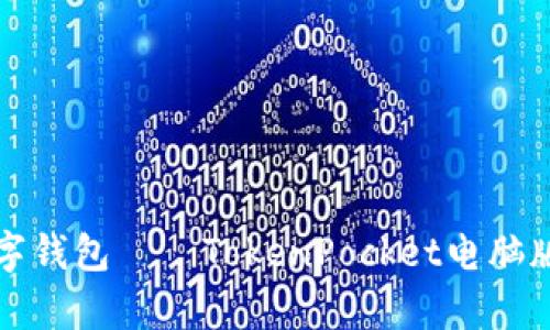 神奇的数字钱包——TokenPocket电脑版使用教程