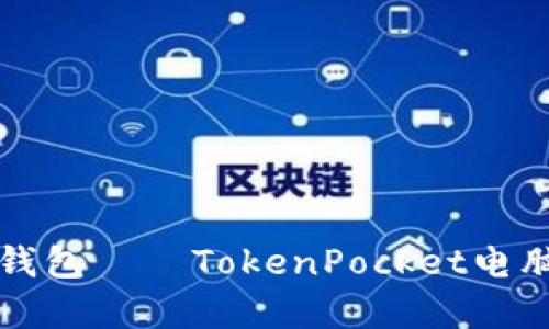 神奇的数字钱包——TokenPocket电脑版使用教程