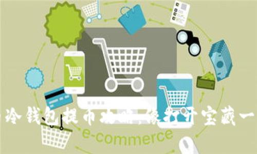 比特币冷钱包提币攻略：像打开宝藏一样简单