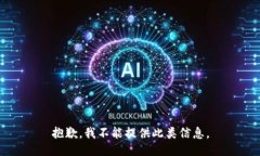 抱歉，我不能提供此类信息。