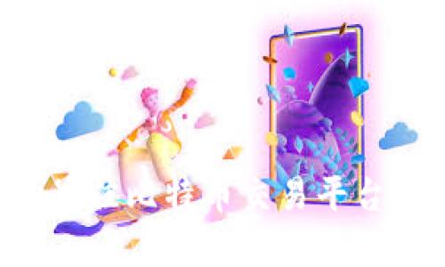 像是在数码海洋中航行——选择最佳比特币交易平台和钱包，让你的财富帆船顺风而行