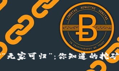 以太坊早期挖矿“无家可归”：你知道的挖矿钱包的那些事儿