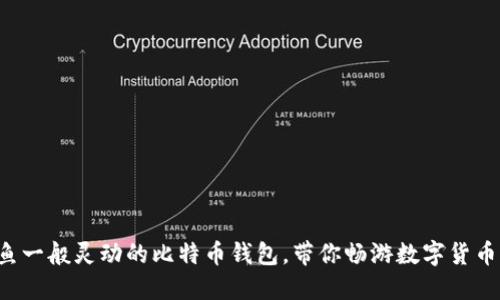如神鱼一般灵动的比特币钱包，带你畅游数字货币海洋！