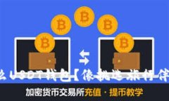 在国外用什么USDT钱包？像挑选旅行伴侣一样慎重