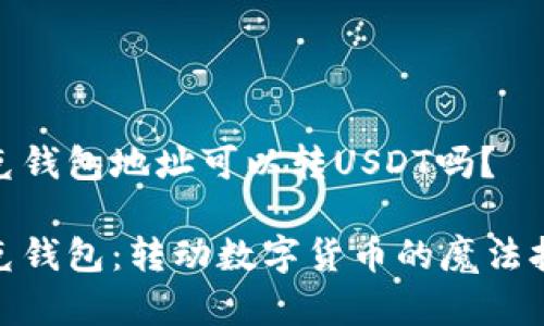夸克钱包地址可以转USDT吗？

夸克钱包：转动数字货币的魔法扭蛋