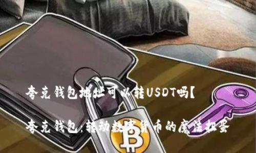 夸克钱包地址可以转USDT吗？

夸克钱包：转动数字货币的魔法扭蛋