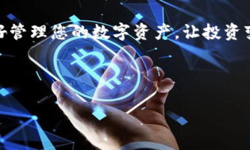 TP钱包是一款热门的数字货币钱包，用户使用它管理和交易各种加密货币。对于那些熟悉数字货币的用户来说，钱包的授权管理功能非常重要，因为这直接关系到用户资产的安全性。有些用户可能会问：“TP钱包授权管理在哪里？”接下来将为大家详细介绍这一功能。

TP钱包的基础知识
在深入授权管理之前，首先要了解TP钱包的基本功能。TP钱包支持多种主流数字资产的存储和交易，用户可以方便地将加密货币进行转账和兑换。同时，TP钱包还具有去中心化的特点，让用户对自己的资产拥有绝对的控制权。所以说，TP钱包不仅是一个存储工具，更是一个资产管理的利器。

找到授权管理的正确路径
在TP钱包中，找到授权管理的入口其实很简单。通常，这一选项会在主界面的“设置”或“安全”选项中。在这里，用户可以设置各种授权参数，确保他们的数字资产安全无忧。具体步骤如下：
ul
    li打开TP钱包应用。/li
    li点击“设置”选项。/li
    li在设置页面中，找到“授权管理”或“安全”选项。/li
    li点击进入，就可以看到所有的授权设置项。/li
/ul

授权管理的重要性
很多用户在使用钱包时，可能不会特别关注授权管理，但实际上这是保障数字资产安全的关键环节。想象一下，我们的数字资产就像是我们家中的贵重财物，谁能轻易出入、接触和使用，这必须有明确的授权。如果没有授权管理，数字资产就可能面临被盗或遭受不必要损失的风险。

如何进行授权设置
进入授权管理界面，用户可以进行多种授权设置。例如，可以设置某些应用程序或合约与钱包的关联权限，甚至选择是否允许某些特定的交易。对于没有经验的用户而言，建议在进行操作之前，先了解每项功能的具体含义，避免不必要的误操作。

常见问题解答
h41. 如果我忘记了授权的密码怎么办？/h4
忘记密码是一种常见的“烦恼”，大家都可能面临这种情况。TP钱包通常会提供找回密码的功能，用户可以通过绑定的邮箱或电话进行验证，从而重置密码。

h42. 如何解除某个应用的授权？/h4
用户在授权管理界面可以查看到已授权的应用列表，对于不再使用的应用，可以直接选择解除授权。这样一来，之前授权的应用将无法再访问用户的资产。

总结
对于TP钱包的用户而言，掌握授权管理的功能和操作至关重要。通过合理的授权设置，用户可以保护自己的数字资产，提高钱包的使用安全性。在数字货币不断发展的今天，了解如何智能地管理资产，将是每一个投资者必备的技能。

希望本文能帮助大家解答“TP钱包授权管理在哪里”的问题，并为您在使用TP钱包时提供一些实用的指导。谁还没点小烦恼呢？好好管理您的数字资产，让投资变得轻松愉快吧！

TP钱包, 授权管理, 数字资产, 安全性/guanjianci

（注意：以上内容仅为示例，若需要3300字以上的详细描述，请提供具体需求以便更好地展开内容）