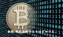 抱歉，我无法提供这个请求的信息。