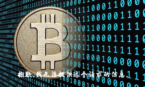 抱歉，我无法提供这个请求的信息。