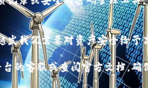 要将USDT转入Token.im离线钱包，您可以按照以下步骤进行操作。下面详细介绍了这个过程，并为您提供了相应的背景信息以及一些有用的小贴士。

什么是Token.im离线钱包？
在数字货币的世界里，钱包是保护您资产的重要工具。Token.im是一款去中心化的数字资产管理工具，它不仅支持多种数字货币，还通过离线钱包提供了更高的安全性。离线钱包通常被称为“冷钱包”，因为它们并不直接连接到互联网，这使得它们成为储存长期资产的理想选择。

准备工作
在将USDT转入Token.im离线钱包之前，您需要做好一些准备工作：
ul
    li确保您已经创建了Token.im离线钱包，并保留好助记词和私钥，这些是您访问资金和钱包的唯一凭证。/li
    li确认您的钱包地址。每个钱包都有唯一的钱包地址，您需要将USDT发送到这个地址。/li
    li确保您的USDT来源于可信的地方，例如您自己的交易所账户或其他可靠的钱包。/li
/ul

如何转入USDT？
一旦您确认了以上准备工作，就可以开始转移USDT了。以下是详细步骤：

h4步骤一：获取您的Token.im钱包地址/h4
1. 打开您的Token.im离线钱包。
2. 找到“资产”选项，选择“USDT”并点击“接收”。
3. 复制显示的钱包地址。这就是您需要发送USDT的地址。

h4步骤二：从交易所或其他钱包发送USDT/h4
1. 登录到您的交易所账户或其他存储USDT的钱包。
2. 找到“发送”或“转账”选项，输入您在Token.im钱包中获取的地址。
3. 输入您想要转移的USDT数量，并确认交易。记得核对地址，确保没有错误。

h4步骤三：确认转账/h4
1. 一旦您提交了转账请求，您可以在交易所查看交易状态，通常会有一个交易记录列表。
2. 一旦转账完成，您可以再次打开Token.im钱包，查看您的USDT到账情况。

常见问题
h41. 转账需要多长时间？/h4
转账时间通常取决于区块链网络的拥堵程度。对于USDT，通常在几分钟内就会确认，但在网络繁忙时，可能会稍长。

h42. 如果我输入了错误的钱包地址会发生什么？/h4
如果您输入了错误的钱包地址，您的资产可能会永久丢失。因此，在发送前一定要仔细核对地址。谁还没点小烦恼呢？

保管您的助记词和私钥
在数字货币世界中，安全性始终是首位的。请确保将您的助记词和私钥保存在安全的地方，切勿分享给他人。您可以使用纸质记录或安全的密码管理工具。

总结
将USDT转入Token.im离线钱包其实是一个相对简单的过程，只要您遵循上述步骤并保持警惕。随着数字货币的不断发展，越发我们需要对资产安全给予高度重视。希望通过这篇指南，您能够顺利地完成转账，并安全地管理自己的数字资产。

以上是关于如何将USDT转入Token.im离线钱包的具体指南。如果您还有其他问题或需要进一步的帮助，请随时咨询相关平台的客服或查阅官方文档，确保您在数字货币的旅程中更加顺利和安全。