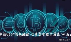 轻松申请USDT钱包地址：让资金管理不再是“心头