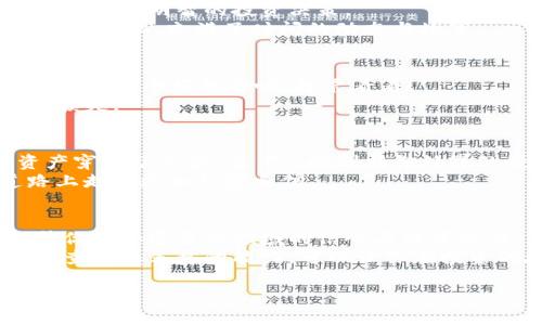 t p钱包怎么查看资产/t p钱包怎么查看资产
TP钱包, 查看资产, 加密货币, 数字钱包/guanjianci

引言：数字资产的钥匙
在这个数字化飞速发展的时代，拥有一个数字钱包就像拥有一把通往财富和便利之门的钥匙。在众多数字钱包中，TP钱包凭借其便捷的操作和安全性，成为不少加密货币投资者的首选。然而，不同于传统的银行账户，TP钱包的资产查看方式相对新颖。今天，咱们就来聊聊如何在TP钱包中查看资产，确保你的数字财富一目了然。

第一步：下载和安装TP钱包
首先，让我们回顾一下操作的基础。如果你还没有安装TP钱包，别担心，下载和安装的过程简单易行！无论你是使用Android还是iOS设备，只需在应用商店搜索“TP钱包”，然后点击下载，几分钟内就能将这把“财富钥匙”装入口袋了。
安装完成后，打开TP钱包，像打开一个购物箱一样，里面装满了你的数字资产。打开后，你会看到一个友好的界面，仿佛在欢迎你来到这个加密货币的新天地。

第二步：创建或导入钱包
安装好TP钱包后，是时候创建你的数字钱包了！如果你是新手，选择“创建钱包”，按照提示设置一个安全密码和备份助记词，确保你的资产安全。听起来是不是像是在给自己的小金库上锁？当然，记得妥善保存助记词，因为它就像是你钱包的“出生证明”，丢了可是要找回来的！
如果你已经有了钱包地址，选择“导入钱包”，输入你的助记词或私钥，就能轻松找回曾经的财富。试想一下，这就像是在找回一张旧老友的联系方式，感受到昔日的亲切与熟悉。

第三步：打开资产查看界面
现在，你的TP钱包已经准备就绪。点击主界面下方的“资产”按钮，哇！你就像是打开了一个宝藏箱，各类数字资产一目了然。这时候，很多用户可能会好奇——我的资产到底都有哪些？各自的价值是不是也在不断变化？
TP钱包的界面非常直观，显示了你的各类资产，例如比特币、以太坊等。每个资产的当前市值、持有数量，都清晰明了。想象一下，这就像是在浏览一家购物网站，所有商品都按照你最喜欢的顺序排列，让你随时一眼就能看到自己所有的“宝贝”。

第四步：理解各个资产的详细信息
点击任何一种特定的资产，TP钱包会进一步展示该资产的历史价格变化、交易记录等信息。这相当于一个小小的财务顾问，时刻为你提供最新的数据支持，帮你做出更明智的投资决策。
有趣的是，这些信息的展示方式也很酷炫，图表和数据结合，让你不仅能看得懂数据，还能感受到投资的“脉动”。如果说一张资产图表是一幅画，那这幅画则在不断变化，充满了时间的动态与故事。

第五步：实时监控与提醒
为了帮助用户更好地管理资产，TP钱包还支持设置价格提醒。当某种资产的价格达到你设定的目标时，系统会及时发送通知。这就像是身边的好友，随时提醒你“嘿，有个好机会哦，赶紧看看！”
当然，一边投资，一边收到实时通知，完美建议是“别太贪心，保持冷静！”谁还没点小烦恼呢？适度的提醒可以帮助投资者做出理智的决策，避免因冲动而造成的损失。

第六步：安全性与隐私
在数字货币的世界中，安全性绝对是重中之重。TP钱包为用户提供了多层次的安全保护措施，比如双重身份验证、资产加密等。可以说，这就像是给你的数字资产穿上了一套“盔甲”，时刻抵御外界的侵犯。
当然，作为用户，也要谨记，自己的钱包比银行账户更需要防护。定期更换密码，谨慎对待任何非官方的链接和信息，做到安全第一，才能在这条加密货币的道路上走得更加从容自信。

总结：数字资产管理的小窍门
通过上述步骤，相信你已经掌握了在TP钱包中查看资产的方法。无论是新手还是老手，掌握这些基本操作，不仅能帮助你更好地管理个人的数字资产，还能提升你在加密货币领域的信心与决策能力。
综上所述，TP钱包凭借其的界面、高度的安全性和便捷的资产查看方式，绝对是数字货币投资者的得力助手。数字资产的管理就像开车，良好的工具和能够及时查看仪表盘的能力，可以让你在投资的旅程中行驶得更加顺畅。再次回顾一下，记得定期查看自己的资产，规划未来的投资方向，毕竟“千里之行，始于足下”，每一步都在为你的财富积累添砖加瓦。

在这个信息化的时代，让我们共同探索数字资产的世界，共同享受引领未来的财富魅力吧！