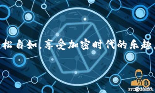 在TP钱包中上传钱包头像的步骤如下：

### 上传TP钱包头像的步骤

#### 第一步：打开TP钱包
首先，确保您已经安装并打开TP钱包。如果您还没有安装，可以在应用商店中搜索“TP钱包”并下载。

#### 第二步：登录您的钱包
打开应用后，输入您的密码或采用生物识别方式登录到您的钱包。如果您是新用户，那么注册一个新钱包是第一步。

#### 第三步：进入个人资料设置
登陆后，在主界面上，找到并点击右上角的头像图标或者“我的”选项，这通常会带您进入个人资料页。

#### 第四步：选择头像上传
在个人资料页面中，您将看到一个显示当前头像的图标，通常是一个默认的图标。点击该图标，您将进入选择头像的页面。

#### 第五步：选择或拍摄头像
在头像选择页面，您可以选择以下几种方式上传头像：
ul
    li从相册中选择：点击“从相册选择”，浏览您的照片库，选择您期望的头像。/li
    li拍摄新头像：如果您希望使用新的照片，可以选择“拍照”选项，直接拍摄并上传。/li
/ul

#### 第六步：调整头像位置
一旦选择了图片，您可能会被要求调整头像的位置和大小。请确保选择的头像清晰且合适展示。

#### 第七步：确认上传
调整好后，点击“确认”或“保存”按钮，TP钱包会处理您的头像上传。

#### 第八步：查看效果
头像成功上传后，返回个人资料页面，您可以看到更新后的头像。谁说钱包要单调呢？让它也有点个性吧！

### 注意事项
在上传头像时，请注意以下几点：
ul
    li头像应清晰，避免使用模糊的照片。/li
    li确保选择的图片不违反TP钱包的社区规则。/li
    li格式和大小：一般建议使用JPEG或PNG格式，控制在适当的大小范围内。/li
/ul

### 总结
上传TP钱包头像其实就像给您的钱包穿上一件新衣服，个性和潮流感瞬间提升！希望大家在使用过程中能够轻松自如，享受加密时代的乐趣。如果在操作过程中遇到任何问题，不妨参考官方帮助文档或者联系客服，毕竟，技术问题谁都有碰到的时候嘛！

这样应该能帮助您完成头像的上传。如果还有其他疑问，请随时问我！