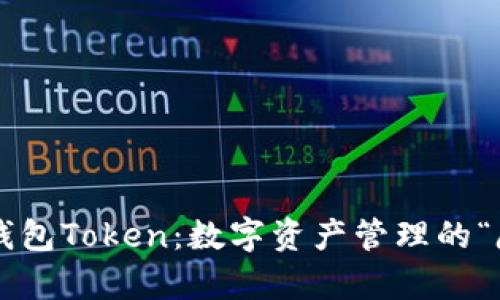 小狐狸钱包Token：数字资产管理的“魔法师”！